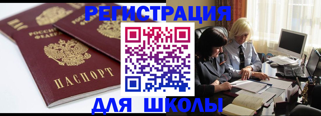 прописка для школы в Иланском